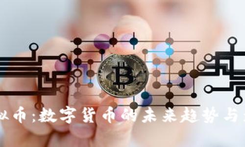 羊币虚拟币:数字货币的未来趋势与影响解析