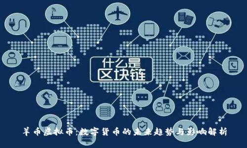 羊币虚拟币:数字货币的未来趋势与影响解析