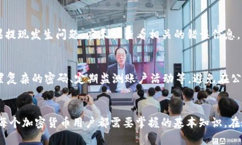   如何将USDT提到币安链钱包的详细指南  /   
 guanjianci  USDT, 币安链, 钱包  /guanjianci 

 引言   
 在当今的数字货币时代， USDT（泰达币）作为一种稳定币，因其价值与美元挂钩而广受欢迎。许多用户将其视为进入加密市场的重要工具。由于其特性，许多人希望将USDT存储在不同的钱包中，以便于交易和使用。币安链是一个去中心化的区块链平台，提供了多种资产管理功能。本文将为您详细介绍如何将USDT提到币安链钱包的步骤与注意事项。

 1. 什么是USDT？   
 USDT（Tether）是由Tether公司发行的稳定币，其价值与美元保持1:1的比例。它的出现是为了弥补加密货币市场的高波动性，使投资者能够更好地管理风险。USDT的流通通过区块链技术进行，意味着其交易是透明的、可验证的，并且不受单一机构的控制。这种数字货币通常用于交易平台之间的资金转移、参与ICO（首次代币发行）以及资金的避险等。

 2. 什么是币安链？   
 币安链是由全球最大的加密货币交易所之一币安于2019年推出的去中心化区块链。它旨在提供高性能的交易和资产管理服务，尤其适合快速、低成本的交易。币安链的特点包括高吞吐量、低交易费用和稳定的用户体验。用户可以在币安链上创建自己的资产，发行代币，并进行市场交易。

 3. 将USDT提到币安链钱包的步骤   
 要将USDT提到币安链钱包，您需要遵循以下几个步骤：

h4 3.1 创建币安链钱包 /h4  
 首先，您需要拥有一个币安链钱包。您可以通过币安官网或其他支持币安链的钱包服务创建一个钱包。请确保妥善保管您的助记词和私钥，以防丢失。

h4 3.2 购买USDT /h4  
 通过交易所（如币安、火币等）购买USDT，并将其存储在您的现有钱包中。这些平台通常支持多种支付方式，如银行转账、信用卡等。

h4 3.3 获取币安链地址 /h4  
 登录您的币安链钱包，并复制您的收款地址。这是您将USDT转移到币安链钱包的目标地址。

h4 3.4 提现USDT /h4  
 回到您存储USDT的交易所，找到提现功能，并选择USDT作为提币资产。输入您复制的币安链钱包地址，确认提现金额，并完成二次验证。请务必检查地址是否正确，以免资金丢失。

h4 3.5 检查到账状态 /h4  
 提现完成后，您可以在币安链钱包中查看交易记录，确认USDT是否到账。每笔交易都会记录在区块链上，您也可以通过区块链浏览器进行查询。

 4. 将USDT转入币安链钱包的注意事项   
 尽管将USDT提到币安链钱包的过程相对简单，但仍有一些需要注意的事项：

h4 4.1 地址准确性 /h4  
 确保您在提现时输入了正确的币安链钱包地址。一个字符的错误都可能导致资金的永久丢失。

h4 4.2 交易费用 /h4  
 在提币时，交易所通常会收取一定的手续费。请提前了解这些费用，以免影响您的资金流动。

h4 4.3 网络拥堵 /h4  
 在高峰期，区块链网络可能会变得拥挤，导致交易确认时间延长。耐心等待您的交易完成。

h4 4.4 保管私钥  /h4  
 您的币安链钱包私钥是访问和管理您资产的唯一凭证。请务必妥善保管，切勿泄露。

 5. 常见问题解答 

h4 问题1：为什么USDT会被广泛使用？ /h4  
 USDT的主要作用是提供一种稳定的价值储存方式。由于其与美元的1:1锚定，用户可以在充满波动的加密货币市场中使用USDT来保护自己的资金。此外，USDT在许多交易所广泛支持，可以作为其他数字资产的交易对，促进用户的交易体验。更重要的是，USDT可以方便地在不同的区块链（如以太坊、TRON和币安链等）之间进行转移，使其具有较强的流动性。

h4 问题2：如何选择合适的币安链钱包？ /h4  
 选择币安链钱包时，可以考虑几个因素：安全性、用户体验、社区支持、功能多样性和费用低廉等。此外，确保选择一个具有良好口碑和团队信誉的钱包服务。硬件钱包通常被认为是最安全的选择，而软件钱包则适合日常使用。无论选择何种钱包，都应确保私钥和助记词的安全，避免任何潜在的风险。

h4 问题3：币安链钱包支持哪些类型的代币？ /h4  
 币安链钱包主要支持与币安链互操作的资产和代币。也就是说，只要在币安链上发行的代币都可以存入币安链钱包。此外，随着层级服务的扩展，一些主流稳定币和加密资产也逐渐被支持。不过，投资者在使用币安链钱包时应始终确保了解所持代币的特性和风险。

h4 问题4：USDT提现失败的原因是什么？ /h4  
 USDT提现失败可能由多种原因导致。最常见的原因包括：填写提现地址错误、账户余额不足、未通过必要的身份验证、提现超过每日限额、交易所出现故障、网络拥堵等。如果提现发生问题，应尽快查看相关的错误信息，并联系交易所客服寻求解决方案。为了避免此类问题，用户在进行提现操作时应反复检查地址和相关信息。

h4 问题5：如何确保USDT的安全？ /h4  
 确保USDT安全的关键是关注资产存储方式和个人安全意识。使用硬件钱包存储USDT是目前最安全的选择。同时，用户应频繁更新钱包的安全设置，例如开启二次验证、设置复杂的密码、定期监测账户活动等。避免在公共场合使用不安全的网络进行交易及访问钱包。此外，保持对最新安全动态的关注，例如了解针对USDT等稳定币的黑客攻击手法，有助于用户提高警惕性，从而保护其资产。

 结论   
 将USDT提到币安链钱包不仅是一个简单的过程，而且是有效管理数字资产的重要步骤。无论是出于交易目的还是作为长期投资，了解如何安全地存储和管理您的USDT是每个加密货币用户都需要掌握的基本知识。在这一过程中，正确理解USDT、币安链及相关技术细节，将帮助用户更好地参与到数字货币的生态中去。希望本文能为读者提供清晰的指导，并助力您的数字资产管理之旅。