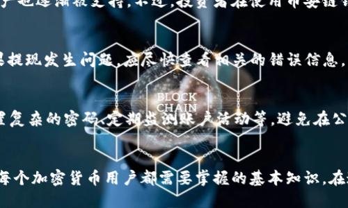    如何将USDT提到币安链钱包的详细指南  /   
 guanjianci  USDT, 币安链, 钱包  /guanjianci 

 引言   
 在当今的数字货币时代， USDT（泰达币）作为一种稳定币，因其价值与美元挂钩而广受欢迎。许多用户将其视为进入加密市场的重要工具。由于其特性，许多人希望将USDT存储在不同的钱包中，以便于交易和使用。币安链是一个去中心化的区块链平台，提供了多种资产管理功能。本文将为您详细介绍如何将USDT提到币安链钱包的步骤与注意事项。

 1. 什么是USDT？   
 USDT（Tether）是由Tether公司发行的稳定币，其价值与美元保持1:1的比例。它的出现是为了弥补加密货币市场的高波动性，使投资者能够更好地管理风险。USDT的流通通过区块链技术进行，意味着其交易是透明的、可验证的，并且不受单一机构的控制。这种数字货币通常用于交易平台之间的资金转移、参与ICO（首次代币发行）以及资金的避险等。

 2. 什么是币安链？   
 币安链是由全球最大的加密货币交易所之一币安于2019年推出的去中心化区块链。它旨在提供高性能的交易和资产管理服务，尤其适合快速、低成本的交易。币安链的特点包括高吞吐量、低交易费用和稳定的用户体验。用户可以在币安链上创建自己的资产，发行代币，并进行市场交易。

 3. 将USDT提到币安链钱包的步骤   
 要将USDT提到币安链钱包，您需要遵循以下几个步骤：

h4 3.1 创建币安链钱包 /h4  
 首先，您需要拥有一个币安链钱包。您可以通过币安官网或其他支持币安链的钱包服务创建一个钱包。请确保妥善保管您的助记词和私钥，以防丢失。

h4 3.2 购买USDT /h4  
 通过交易所（如币安、火币等）购买USDT，并将其存储在您的现有钱包中。这些平台通常支持多种支付方式，如银行转账、信用卡等。

h4 3.3 获取币安链地址 /h4  
 登录您的币安链钱包，并复制您的收款地址。这是您将USDT转移到币安链钱包的目标地址。

h4 3.4 提现USDT /h4  
 回到您存储USDT的交易所，找到提现功能，并选择USDT作为提币资产。输入您复制的币安链钱包地址，确认提现金额，并完成二次验证。请务必检查地址是否正确，以免资金丢失。

h4 3.5 检查到账状态 /h4  
 提现完成后，您可以在币安链钱包中查看交易记录，确认USDT是否到账。每笔交易都会记录在区块链上，您也可以通过区块链浏览器进行查询。

 4. 将USDT转入币安链钱包的注意事项   
 尽管将USDT提到币安链钱包的过程相对简单，但仍有一些需要注意的事项：

h4 4.1 地址准确性 /h4  
 确保您在提现时输入了正确的币安链钱包地址。一个字符的错误都可能导致资金的永久丢失。

h4 4.2 交易费用 /h4  
 在提币时，交易所通常会收取一定的手续费。请提前了解这些费用，以免影响您的资金流动。

h4 4.3 网络拥堵 /h4  
 在高峰期，区块链网络可能会变得拥挤，导致交易确认时间延长。耐心等待您的交易完成。

h4 4.4 保管私钥  /h4  
 您的币安链钱包私钥是访问和管理您资产的唯一凭证。请务必妥善保管，切勿泄露。

 5. 常见问题解答 

h4 问题1：为什么USDT会被广泛使用？ /h4  
 USDT的主要作用是提供一种稳定的价值储存方式。由于其与美元的1:1锚定，用户可以在充满波动的加密货币市场中使用USDT来保护自己的资金。此外，USDT在许多交易所广泛支持，可以作为其他数字资产的交易对，促进用户的交易体验。更重要的是，USDT可以方便地在不同的区块链（如以太坊、TRON和币安链等）之间进行转移，使其具有较强的流动性。

h4 问题2：如何选择合适的币安链钱包？ /h4  
 选择币安链钱包时，可以考虑几个因素：安全性、用户体验、社区支持、功能多样性和费用低廉等。此外，确保选择一个具有良好口碑和团队信誉的钱包服务。硬件钱包通常被认为是最安全的选择，而软件钱包则适合日常使用。无论选择何种钱包，都应确保私钥和助记词的安全，避免任何潜在的风险。

h4 问题3：币安链钱包支持哪些类型的代币？ /h4  
 币安链钱包主要支持与币安链互操作的资产和代币。也就是说，只要在币安链上发行的代币都可以存入币安链钱包。此外，随着层级服务的扩展，一些主流稳定币和加密资产也逐渐被支持。不过，投资者在使用币安链钱包时应始终确保了解所持代币的特性和风险。

h4 问题4：USDT提现失败的原因是什么？ /h4  
 USDT提现失败可能由多种原因导致。最常见的原因包括：填写提现地址错误、账户余额不足、未通过必要的身份验证、提现超过每日限额、交易所出现故障、网络拥堵等。如果提现发生问题，应尽快查看相关的错误信息，并联系交易所客服寻求解决方案。为了避免此类问题，用户在进行提现操作时应反复检查地址和相关信息。

h4 问题5：如何确保USDT的安全？ /h4  
 确保USDT安全的关键是关注资产存储方式和个人安全意识。使用硬件钱包存储USDT是目前最安全的选择。同时，用户应频繁更新钱包的安全设置，例如开启二次验证、设置复杂的密码、定期监测账户活动等。避免在公共场合使用不安全的网络进行交易及访问钱包。此外，保持对最新安全动态的关注，例如了解针对USDT等稳定币的黑客攻击手法，有助于用户提高警惕性，从而保护其资产。

 结论   
 将USDT提到币安链钱包不仅是一个简单的过程，而且是有效管理数字资产的重要步骤。无论是出于交易目的还是作为长期投资，了解如何安全地存储和管理您的USDT是每个加密货币用户都需要掌握的基本知识。在这一过程中，正确理解USDT、币安链及相关技术细节，将帮助用户更好地参与到数字货币的生态中去。希望本文能为读者提供清晰的指导，并助力您的数字资产管理之旅。
