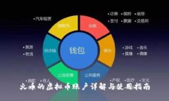 火币的虚拟币账户详解与使用指南