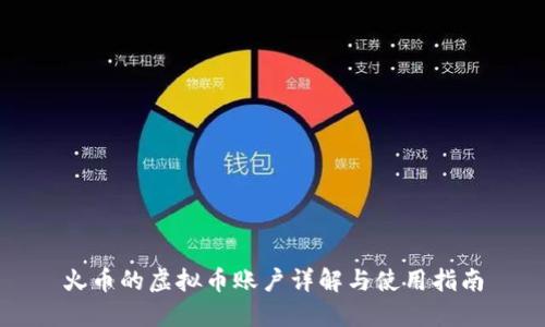 火币的虚拟币账户详解与使用指南