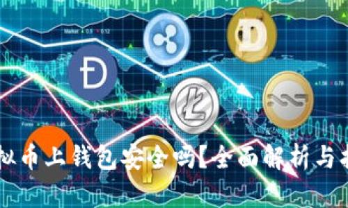 虚拟币上钱包安全吗?全面解析与指南