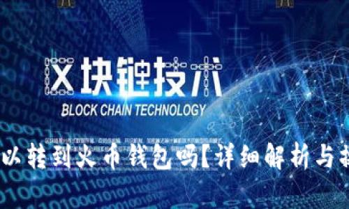USDT可以转到火币钱包吗?详细解析与操作指南