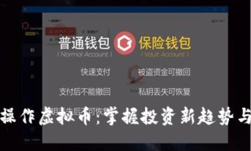 双向操作虚拟币:掌握投资新趋势与策略