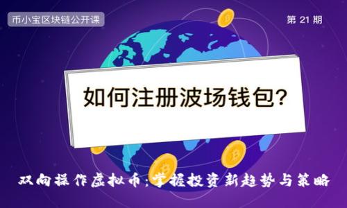 双向操作虚拟币:掌握投资新趋势与策略