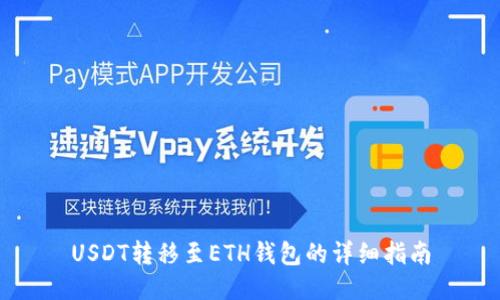 USDT转移至ETH钱包的详细指南