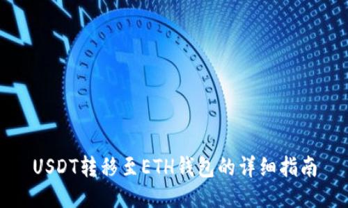 USDT转移至ETH钱包的详细指南