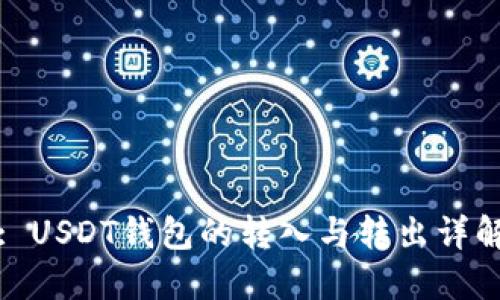 : USDT钱包的转入与转出详解