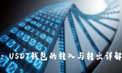 : USDT钱包的转入与转出详解