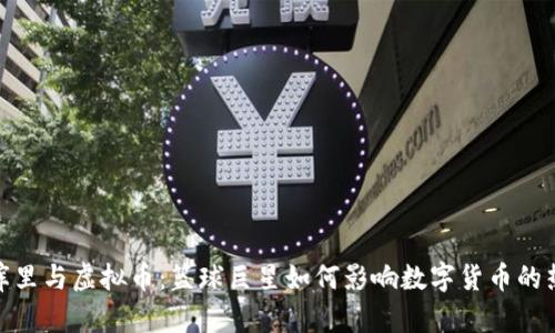 : 库里与虚拟币:篮球巨星如何影响数字货币的热潮