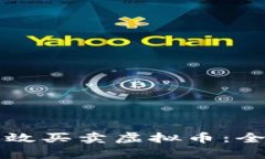 如何有效买卖虚拟币：全面指南