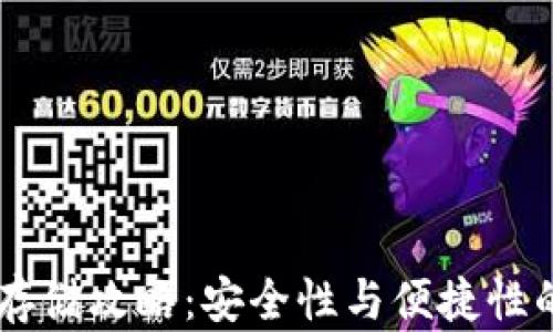 USDT钱包存储攻略:安全性与便捷性的完美结合