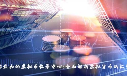 全球最大的虚拟币收录中心:全面解析虚拟货币的汇聚地