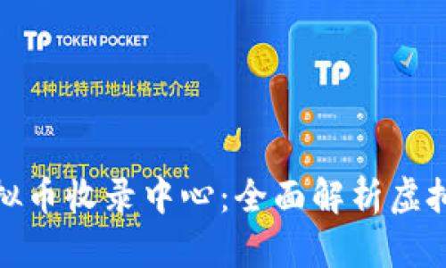 全球最大的虚拟币收录中心:全面解析虚拟货币的汇聚地