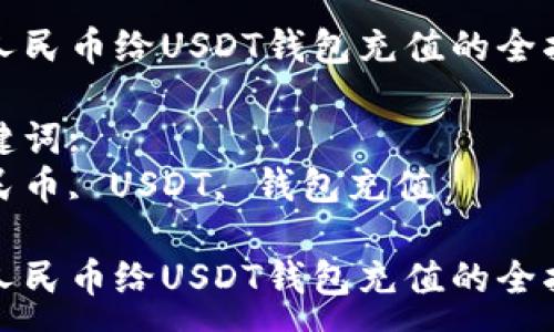 :
用人民币给USDT钱包充值的全指南
关键词:
人民币, USDT, 钱包充值
用人民币给USDT钱包充值的全指南