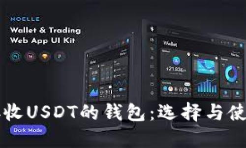 能够接收USDT的钱包:选择与使用指南