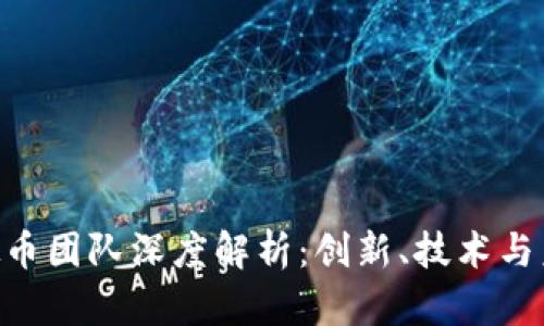 ELA虚拟币团队深度解析:创新、技术与未来发展