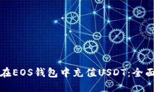 如何在EOS钱包中充值USDT:全面指南