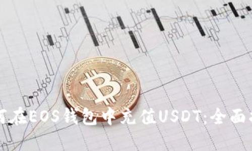 如何在EOS钱包中充值USDT:全面指南