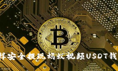 怎样安全提现蚂蚁视频USDT钱包?