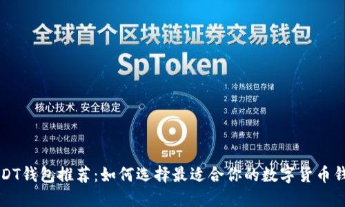 USDT钱包推荐:如何选择最适合你的数字货币钱包