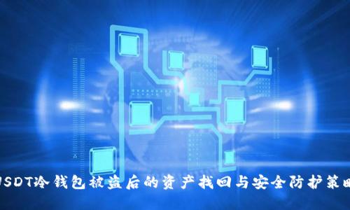 USDT冷钱包被盗后的资产找回与安全防护策略