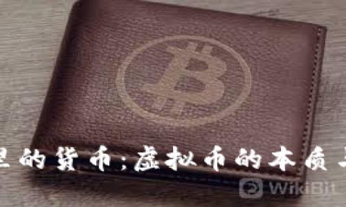 游戏里的货币:虚拟币的本质与影响