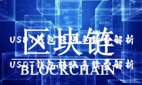 USDT钱包转账手续费解析
USDT钱包转账手续费解析