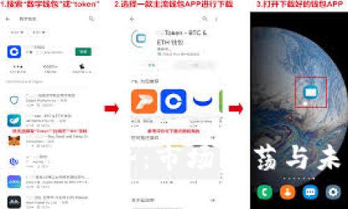 虚拟币最新走势:市场动荡与未来展望
