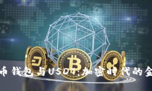 数字货币钱包与USDT:加密时代的金融工具