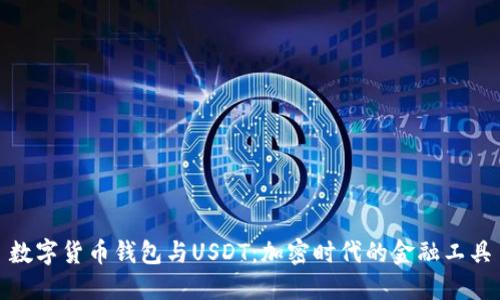 数字货币钱包与USDT:加密时代的金融工具