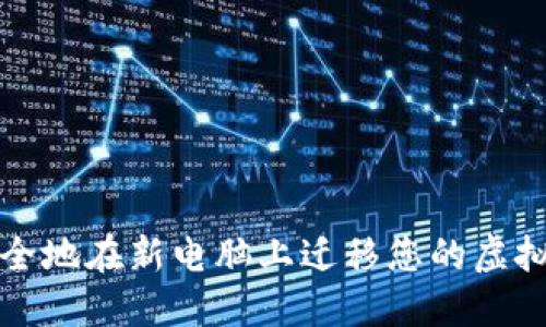 如何安全地在新电脑上迁移您的虚拟币钱包