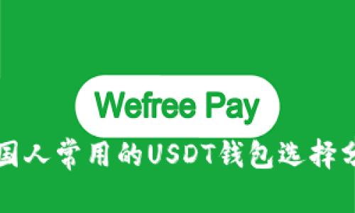 外国人常用的USDT钱包选择分析