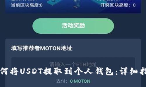 如何将USDT提取到个人钱包:详细指南