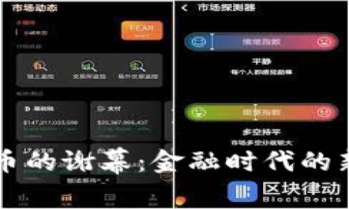 虚拟币的谢幕:金融时代的新篇章