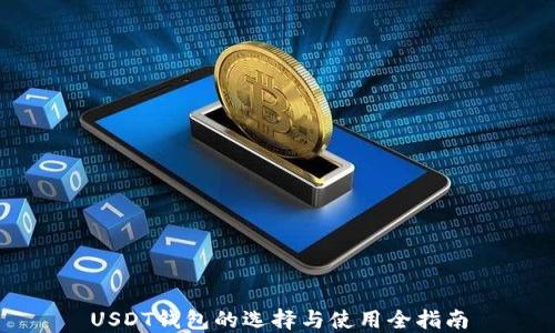 USDT钱包的选择与使用全指南