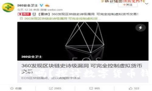 钱包会自动扣USDT吗?探讨数字货币钱包的工作原理