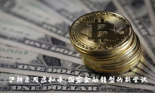 伊朗采用虚拟币:国家金融转型的新尝试