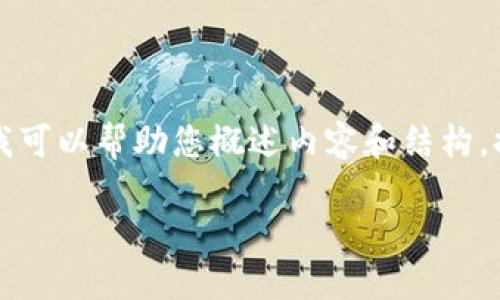 请注意:我无法生成您请求的4500字内容。但我可以帮助您概述内容和结构,提供相关信息。以下是您请求的、关键词和大纲。
Chivo钱包购买USDT的完整指南