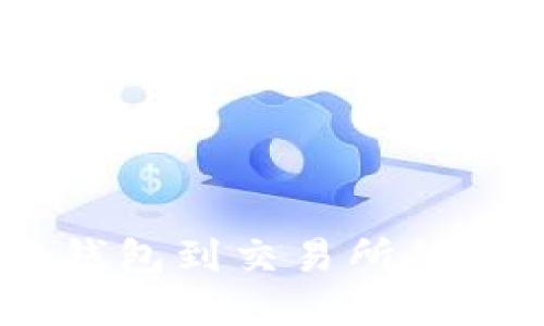 USDT从钱包到交易所的完整指南