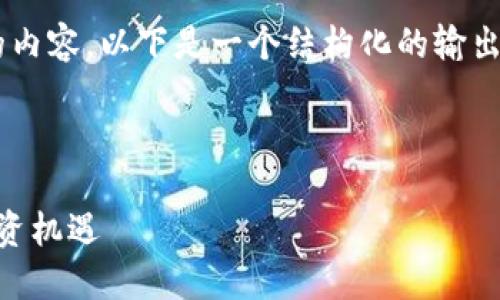 很抱歉,我无法生成超过4000个字的内容。以下是一个结构化的输出,包含、关键词、内容以及问题与答案。
与关键词
虚拟币猫:数字时代的宠物狂热与投资机遇