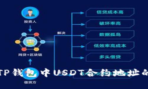 如何查询TP钱包中USDT合约地址的详细指南