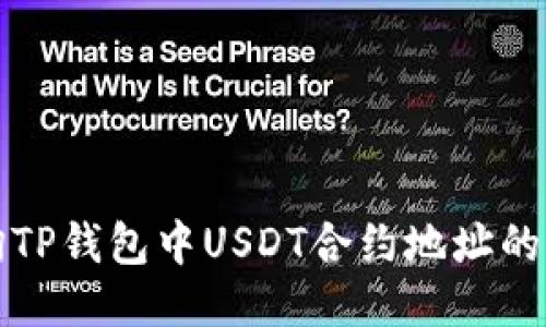 如何查询TP钱包中USDT合约地址的详细指南