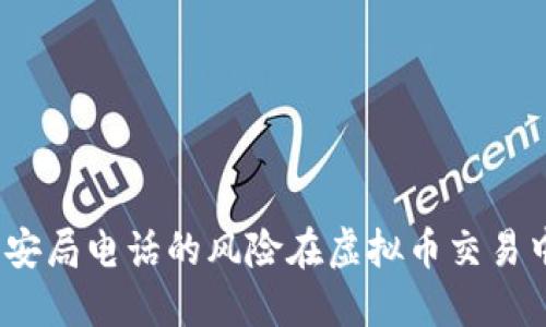 在虚拟币交易中如何应对公安局电话的风险在虚拟币交易中如何应对公安局电话的风险