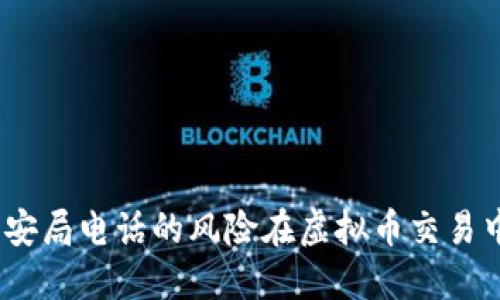 在虚拟币交易中如何应对公安局电话的风险在虚拟币交易中如何应对公安局电话的风险