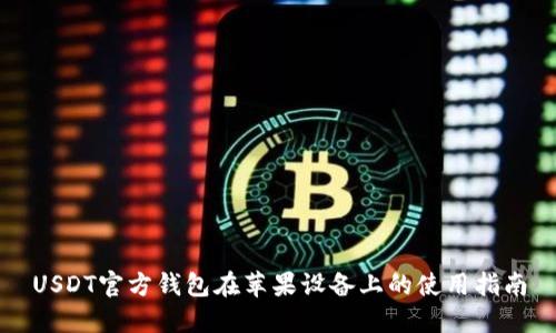 USDT官方钱包在苹果设备上的使用指南