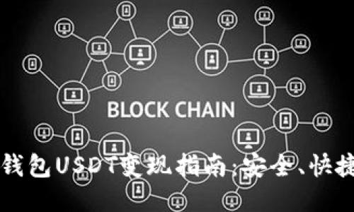 比特派钱包USDT变现指南:安全、快捷的方法