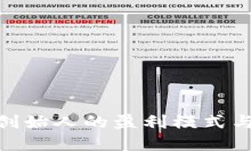 : 虚拟币创始人的盈利模式与成功建议
