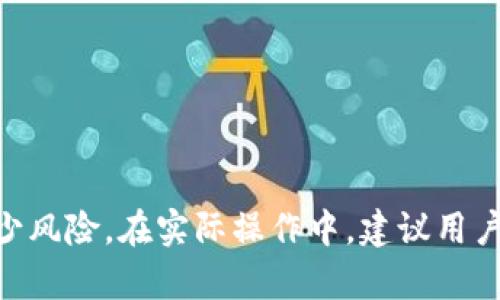 USDT钱包流水分析与管理策略
USDT, 钱包流水, 数字货币/guanjianci

引言
随着数字货币的不断普及，USDT（Tether）作为一种稳定币，其使用频率日益增加。在这一背景下，如何有效管理和分析USDT钱包流水，已经成为广大投资者和用户关注的焦点。钱包流水不仅反映了资金的进出情况，还能够帮助用户进行投资决策、风险管理乃至账户审计等多方面的应用。本文将详细探讨USDT钱包流水的含义、分析方法以及管理策略，帮助用户更好地了解和使用USDT钱包。

什么是USDT钱包流水
USDT钱包流水是指在一个USDT钱包中所有交易记录的集合，这些记录包含了资金的流入和流出信息。通常，这些记录会以交易时间、交易金额、对方地址、交易类型等形式展现。对于持有USDT的用户而言，了解钱包流水的详细情况，可以帮助他们及时掌握资金的使用情况、识别潜在的风险、交易策略等。

USDT钱包流水的组成部分
要全面理解USDT钱包流水，首先需要了解其组成部分。具体来说，USDT钱包流水主要由以下几个元素构成：ul
listrong交易时间：/strong每一笔交易都会有一个时间戳，用户可以通过时间了解资金的流动规律。/li
listrong交易金额：/strong每笔交易的金额，即USDT的流入或流出数量。/li
listrong交易对方地址：/strong涉及资金往来的另一方地址，能够帮助用户识别交易的对象。/li
listrong交易类型：/strong包括转账、充值、提取等，用户可以据此判断资金的使用目的。/li
/ul

为什么分析USDT钱包流水重要
分析USDT钱包流水的重要性体现在多个方面：
ul
listrong财务管理：/strong通过对流水的分析，用户可以更好地把握自己的财务状况，制定合理的资金使用计划。/li
listrong投资决策：/strong了解交易模式和资金流向能够帮助用户从中发现市场机会，及时调整投资策略。/li
listrong风险控制：/strong识别异常交易能够帮助用户及时发现潜在风险，避免资金损失。/li
listrong合规审计：/strong对于商业用户而言，详细的流水记录是合规审计的重要依据。/li
/ul

如何分析USDT钱包流水
分析USDT钱包流水有多种方法，用户可以根据自身需求选择适合的方式。以下是一些常用的方法：
ul
listrong定期审计：/strong定期对钱包流水进行审计，检查交易记录的合理性，确保没有异常交易发生。/li
listrong数据可视化：/strong通过图表等形式对流水数据进行可视化，便于辨析趋势和模式。/li
listrong编制报告：/strong对分析结果进行总结，形成详细的报告，便于后续决策依据。/li
listrong使用分析工具：/strong利用专业的财务和数据分析工具，可以提高分析效率和准确性。/li
/ul

USDT钱包流水的管理策略
在了解和分析USDT钱包流水的基础上，合理的管理策略是确保资产安全和有效利用的关键。以下是一些建议：
ul
listrong设置预算：/strong用户可以根据自己的需求设置预算，控制USDT的使用范围。/li
listrong分散投资：/strong不要将所有资金集中在一个钱包中，应考虑分散风险。/li
listrong定期回顾：/strong定期回顾流水，通过对比历史数据，判断当前策略的有效性。/li
listrong及时调整：/strong根据市场变化和自身需求，及时调整资金配置和使用策略。/li
/ul

常见问题解答

h4问题1: 如何保证USDT钱包流水数据的安全性？/h4
在数字货币的世界中，安全性是用户最关心的问题之一。USDT钱包流水数据安全的保障可分为以下几个方面：
ul
listrong使用安全的钱包应用：/strong选择信誉良好的钱包应用程序，了解其安全性和用户评价。/li
listrong启用双重认证：/strong大多数钱包应用提供双重认证功能，用户应尽量启用，以增加安全性。/li
listrong定期备份钱包：/strong定期备份钱包信息，防止数据丢失。/li
listrong保持软件更新：/strong定期更新钱包应用，确保使用的是安全的版本。/li
listrong使用硬件钱包：/strong对于大额资产，建议使用硬件钱包保存USDT，提供更高级别的安全性。/li
/ul

h4问题2: USDT钱包流水中的异常交易应如何处理？/h4
异常交易可能意味着潜在的安全问题或资金损失，对于用户来说，及时处理这些异常交易至关重要。处理这一问题的步骤包括：
ul
listrong确认交易细节：/strong首先，要确认异常交易的细节，包括交易时间、金额、对方地址等，确保信息的准确性。/li
listrong查找来源：/strong尝试找出异常交易的来源，可能是由于多种原因导致的，如误操作或账户被盗。/li
listrong联系钱包客服：/strong如果确认存在安全问题，及时联系钱包应用的客服，寻求帮助和解决方案。/li
listrong更改账户信息：/strong考虑更改账户密码及相关信息，增加账号的安全性。/li
listrong记录处理过程：/strong对处理异常交易的过程进行详细记录，以备后续审计或参考。/li
/ul

h4问题3: USDT的提现手续费会影响钱包流水吗？/h4
提现手续费无疑会影响USDT的钱包流水，因此用户应了解这一点。在提现操作中，手续费的产生可能会影响以下两个方面：
ul
listrong总余额：/strong提现手续费通常会从用户的总余额中扣除，减少可用资金。/li
listrong流水的准确性：/strong在分析钱包流水时，用户需要考虑手续费的影响，确保数据的全面和准确。/li
listrong费用透明度：/strong了解不同交易平台的手续费结构，选择成本更低的提现方式。/li
listrong策略调整：/strong根据手续费的变化，调整提现策略，比如选择合适的提现时间，规避高手续费时段。/li
/ul

h4问题4: 如何利用USDT钱包流水提高投资决策的准确性？/h4
利用USDT钱包流水提高投资决策的准确性需要进行全面分析和合理的策略制定，具体包括：
ul
listrong交易模式分析：/strong通过分析以往的交易模式，用户可以识别出哪些因素会影响市场，从而投资时机。/li
listrong风险评估：/strong通过流水数据评估投资的风险和收益，帮助用户做出更加理性的决策。/li
listrong市场趋势判断：/strong定期审视流水数据，判断市场趋势，确保投资决策的前瞻性。/li
listrong灵活调整策略：/strong根据流水情况的变化，及时灵活地调整投资策略，从而减少潜在的损失。/li
listrong形成决策报告：/strong对投资决策进行详细记录，形成报告，便于后续回顾和学习。/li
/ul

h4问题5: 如何避免USDT钱包流水的记录错误？/h4
记录错误可能导致用户对钱包流水的误解，从而影响利用这些数据做出决策。避免记录错误的方法包括：
ul
listrong选择可信赖的钱包：/strong使用知名度高、口碑好的钱包应用，维护良好的数据记录。/li
listrong双重确认交易：/strong在进行资金交易时，务必双重确认交易信息，确保无误后再进行。/li
listrong定期审计记录：/strong定期对钱包流水进行审计，确保交易记录的正确性和完整性。/li
listrong记载手动交易：/strong对于非自动生成的交易，用户应手动记载，以避免遗失和错误。/li
listrong保持密切关注：/strong对钱包流水信息保持密切关注，发现问题及时处理，避免累积错误。/li
/ul

总结
通过本文的探讨，我们明白了USDT钱包流水的基本概念、组成部分以及分析和管理的方法。了解USDT钱包流水的重要性，合理的管理策略能够帮助用户更好地管理自己的资产，减少风险。在实际操作中，建议用户结合具体情况，灵活应用各种方法来保证资产的安全与增值。